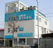 藤沢診療所